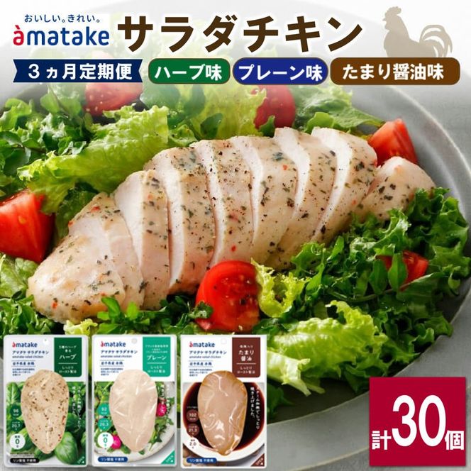 【定期便/ 3ヶ月】 サラダチキン 3種食べ比べセット ( たまり醤油味 / プレーン味 / ハーブ味 ) 10袋 アマタケ (国産 鶏肉 機能性表示食品 おかず 小分け ダイエット 冷凍 タンパク質 トレーニング アマタケ 限定 抗生物質 オールフリー 抗生物質不使用 保存食 むね肉 置き換え 低カロリー )【amatake14000_3】