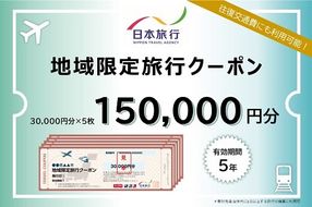 【50-2】三重県松阪市　日本旅行　地域限定旅行クーポン150,000円分