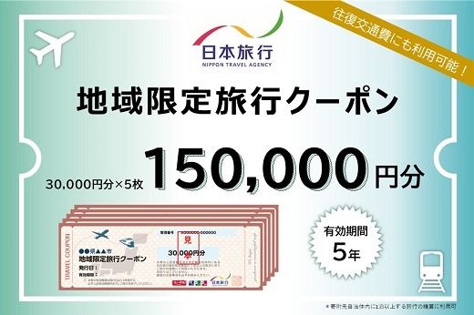 【50-2】三重県松阪市　日本旅行　地域限定旅行クーポン150,000円分