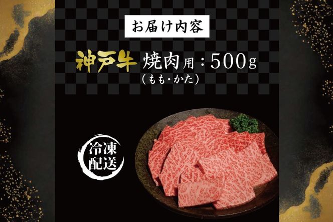 神戸牛焼肉（もも・かた　500g）  [肉 牛肉 神戸牛 最高級肉 神戸ビーフ 神戸肉 但馬牛 もも肉 肩ロース 焼肉 すき焼き しゃぶしゃぶ お取り寄せ 加東市 兵庫県]