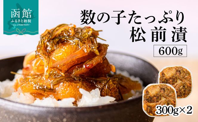 函館朝市　弥生水産　数の子たっぷり松前漬　600g（300g×2パック）_HD032-006