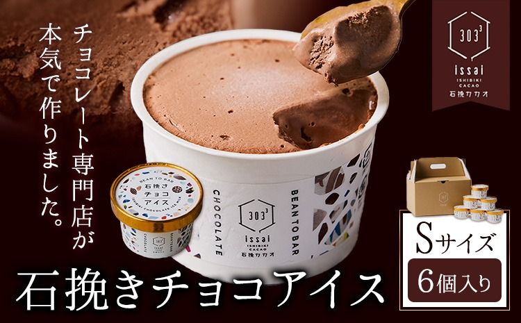 石挽きチョコアイス Sサイズ 6個 石挽きカカオissai 岡山県矢掛町 チョコレート スイーツ デザート アイス[30日以内に出荷予定(土日祝除く)]---osy_ficici_30d_25_15500_s---