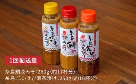 【全3回 定期便 】贈答用 にも！ 糸島 鯛 液 みそ ・えび 液 茶漬け ・ ごま 液 茶漬け 3本セット 《糸島》【糸島食品】味噌汁 調味料 えび ごま 鯛 [ABE032] 味噌 鯛 液体みそ 朝食 無添加 朝食 真鯛 味噌 みそしる みそ汁