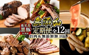 a889 《定期便全12回》鹿児島ますやの鹿児島黒豚「短鼻豚」のお肉＆無添加加工品【鹿児島ますや】姶良市 豚肉 黒豚 無添加 ソーセージ ウィンナー ウインナーソーセージ ベーコン 炭火焼き ハム 焼肉 しゃぶしゃぶ 餃子 おかず