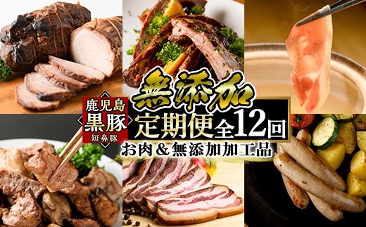 a889 《定期便全12回》鹿児島ますやの鹿児島黒豚「短鼻豚」のお肉＆無添加加工品【鹿児島ますや】姶良市 豚肉 黒豚 無添加 ソーセージ ウィンナー ウインナーソーセージ ベーコン 炭火焼き ハム 焼肉 しゃぶしゃぶ 餃子 おかず