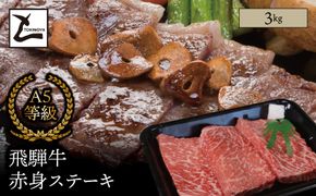 AB-15 A5 飛騨牛 赤身 ステーキ 3kg