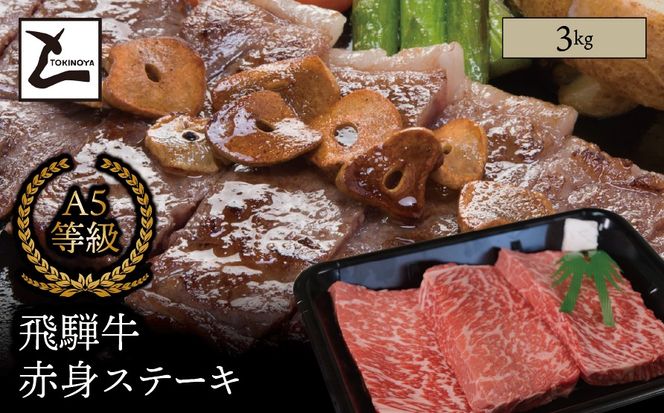 AB-15 A5 飛騨牛 赤身 ステーキ 3kg