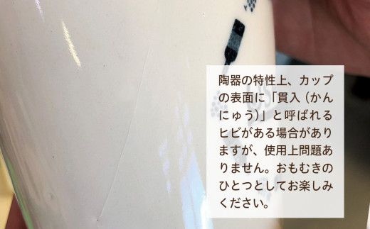 【 笠間焼 】マルチに使える フリーカップ 2個セット 伝統工芸品 牛久シャトー 陶器 インテリア コップ マグカップ 食器 器 湯呑 カップ オシャレ  [DF001us]