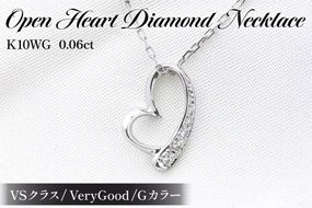 ネックレス K10WG ホワイトゴールド オープンハート ダイヤモンド 0.06ct 10金 レディース ペンダント 10金 【f062-k10wg】 [オーダーメイドジュエリーメイ 山梨県 韮崎市 20745091]