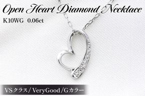 ネックレス K10WG ホワイトゴールド オープンハート ダイヤモンド 0.06ct 10金 レディース ペンダント 10金 【f062-k10wg】 [オーダーメイドジュエリーメイ 山梨県 韮崎市 20745091]