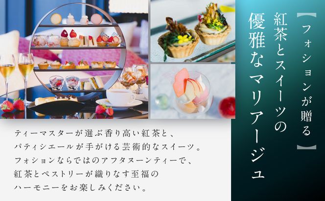 【サロン ド テ フォション】 アフタヌーンティーペアチケット＜オリジナルトートバッグ付＞| 京都 パリ発 人気ホテル カフェチケット 食事券［ アフタヌーンティーチケット 食事券 2人 スコーン 焼き菓子 スイーツ 紅茶 コーヒー カフェ 人気 おすすめ 記念 お祝い ホテル 旅行 観光 食事 ふるさと納税 ］ 261009_A-LA089