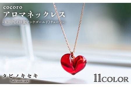 cocoro アロマ ネックレス K18 PG ( 18金 ピンク ゴールド ) [糸島][タビノキセキ] [ADB017] アクセサリー アロマ ネックレス ガラス ハンドメイド クラフト