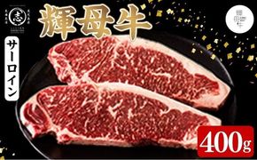 輝母牛サーロインステーキ(2人前400g/200gx2個) b9-003
