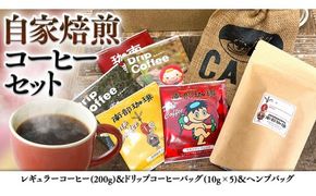 自家焙煎 レギュラー コーヒー ( 200g ) ドリップ コーヒーバッグ ( 10g × 5 )と ヘンプバッグ の セット 詰合せ コーヒー 珈琲 粉 ドリップパック ブレンド おいしい 美味しい 麻袋 ヘンプ 巾着 お取り寄せ セット お土産 プチギフト 贈り物 贈答 お祝い 記念日 ギフト 茨城 [BN001us]