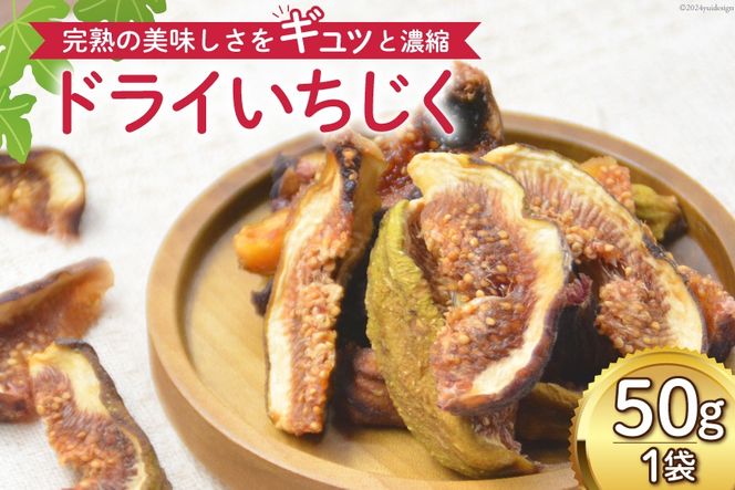 【期間限定発送】 ドライフルーツ いちじく 50g [モアショップヤマモト 石川県 宝達志水町 38601069] 無添加 ドライ イチジク 無花果 期間限定 砂糖不使用 お菓子 おつまみ 果物 フルーツ