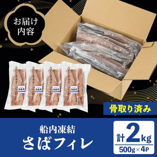 漁師こだわり！船内凍結さばフィレ(計2kg・骨取り済み) 魚介 海産物 さば サバ 鯖 骨とり 骨なし 骨無し 骨抜き フィレ フィーレ 下処理不要 急速冷凍 おかず お弁当 小分け 鮮度 【海盛水産】akn060-09