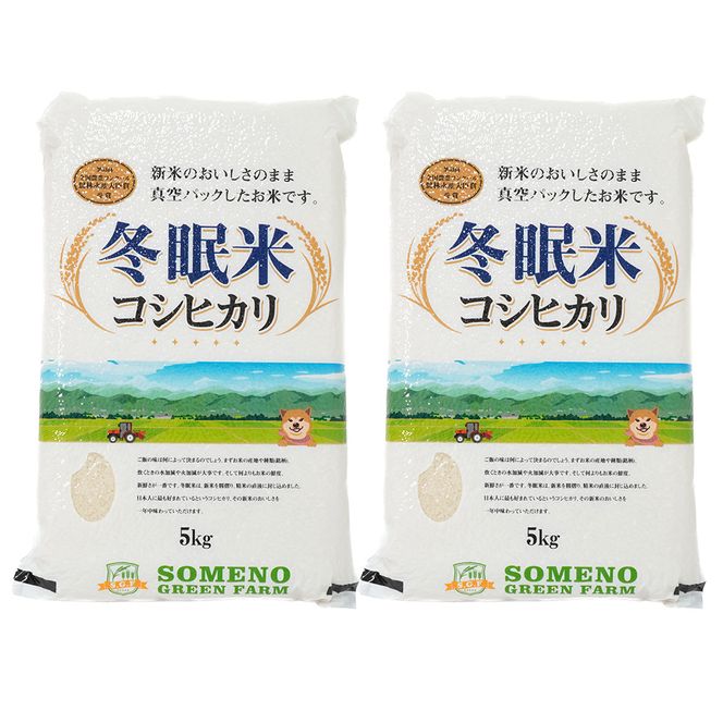 令和8年産 コシヒカリ 冬眠米 10kg（5kg×2袋） | 茨城県産 白米 精米 ごはん お米 冬眠 とうみんまい ブランド米 検査米 単一原料米 国産 守谷市 送料無料