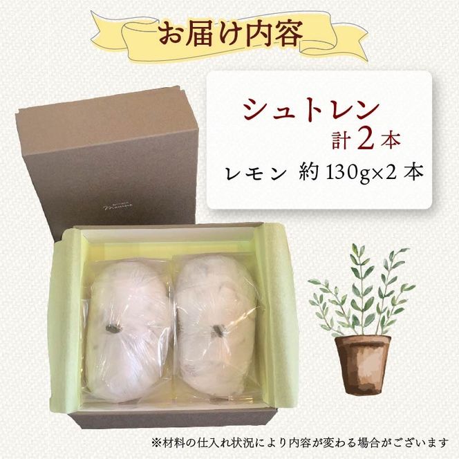 【選べる本数】シュトレン レモン 1本 ～ 2本 1本あたり 約130g  シュトーレン お菓子 洋菓子 デザート スイーツ パン ドライフルーツ クリスマス ドイツ 菓子パン 静岡県 藤枝市