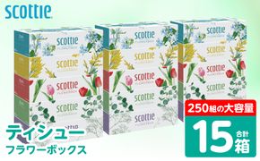 【スコッティ】 ティシュー フラワーボックス 250組 15箱 ティッシュ 日用品 生活必需品 消耗品 紙 まとめ買い 備蓄 防災備蓄 デザインボックス ストック 新生活 防災 生活用品 日用消耗品 箱ティッシュ