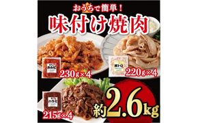 味付け焼肉詰合せ（牛バラカルビ、豚トロ、牛ハラミ）計約2.6kg
