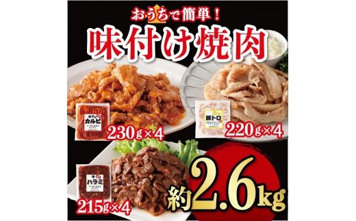 味付け焼肉詰合せ（牛バラカルビ、豚トロ、牛ハラミ）計約2.6kg