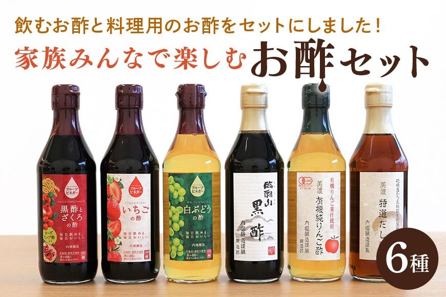 酢 内堀醸造 家族で楽しむ お酢セット フルーツビネガー 黒酢 りんご酢 だし酢 いちごの酢 白ブドウの酢 詰め合わせ 飲む酢 387