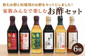 酢 内堀醸造 家族で楽しむ お酢セット フルーツビネガー 黒酢 りんご酢 だし酢 いちごの酢 白ブドウの酢 詰め合わせ 飲む酢 387