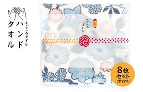 G3859 【スピード発送】まごころガーゼハンドタオル（個包装）8枚　アロマ【タオル 泉州タオル 吸水 速乾 普段使い 無地 シンプル 日用品 家族 たおる】