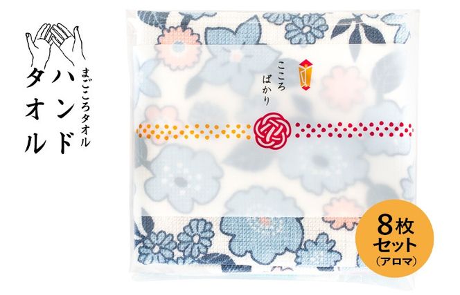 G3859 【スピード発送】まごころガーゼハンドタオル（個包装）8枚　アロマ【タオル 泉州タオル 吸水 速乾 普段使い 無地 シンプル 日用品 家族 たおる】
