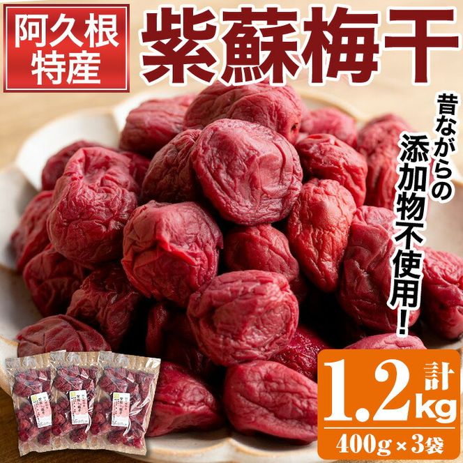 ＜先行予約受付中！2026年7月中旬以降順次発送予定＞ 鹿児島県産梅使用！手作りしそ梅干し (400g×3袋・計1.2kg) 国産 ご飯のお供 うめぼし ウメボシ しそ シソ セット 小分け 【あくね旬の店いきいき館】 akn015-07