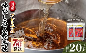だしパック プレミアムだし名人鰹味 計２０パック 【7日程度で発送】 mk-0026