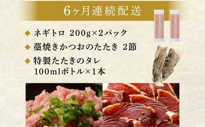 【定期便 / ６ヶ月連続】 土佐流藁焼きかつおのたたき２節と高豊丸ネギトロ４００ｇセット 魚介類 海産物 カツオ 鰹 わら焼き 高知 コロナ 緊急支援品 海鮮 冷凍 家庭用 訳あり 不揃い 規格外 連続 ６回 小分け 個包装 まぐろ マグロ 鮪 お手軽 藁 藁焼き かつお 室戸のたたき tk071