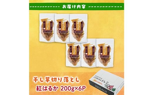 ＜訳あり＞干し芋切り落とし(紅はるか・200g×6袋) サツマイモ 紅はるか 小分け 便利 常温 保存 おやつ スイーツ 砂糖不使用 国産 ヘルシー 訳あり 切り落とし 【YO-8】【株式会社陽】