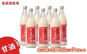 造り酒屋の甘酒 900ml7本セット《株式会社遠藤酒造場》