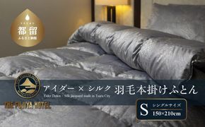【富士屋ホテル】アイダーダウン 羽毛本掛けふとん  シングル［ アイダーダウン×国産シルク生地］ JR001