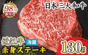【一週間以内発送】【寛閑観】近江牛　赤身ステーキ(ランプ・イチボ)　130g【冷蔵】【FR11W】