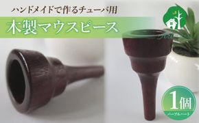 木製マウスピース（チューバ用） パープルハート ［195S04］ 木製マウスピース チューバ用 木製 マウスピース チューバ サウンド コントロール アンサンブル 演奏 長時間 疲れない 金属アレルギー 耐久性 菌耐性 虫耐性 クラシック JAZZ 製品保証 愛知県 小牧市 送料無料