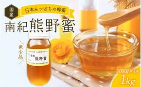 希少ハチミツ 南紀熊野蜜 1kg（1000g瓶×1個） / 古座川流域で採取した日本みつばちのはちみつ 南紀熊野蜜E はちみつ 国産 日本ミツバチ 【tkd204】