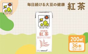 キッコーマン 豆乳飲料 紅茶 200ml 36本セット200ml 2ケースセット｜ソイ 植物性 ミルク 飲み物 イソフラボン レシチン 契約栽培 丸大豆 使用 フレーバー カテキン ポリフェノール