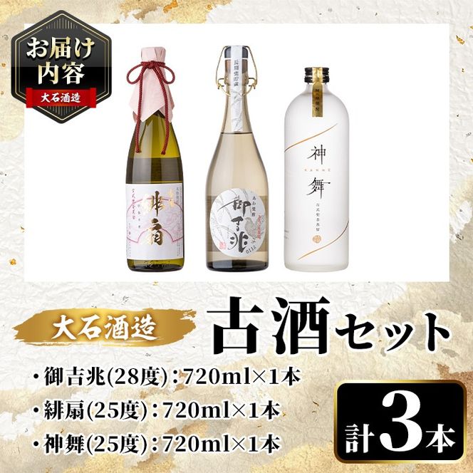 鹿児島本格芋焼酎とあわ焼酎！「御吉兆・緋扇・神舞」古酒3種セット(計3本・各720ml)芋焼酎 あわ焼酎 酒 お酒 アルコール 水割り ソーダ割 ロック セット 父の日 贈答用 ギフト【大石酒造】akn038-26