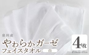 G2736 【スピード発送】やわらかガーゼ フェイスタオル 4枚 白 約34×87cm 泉州産タオル