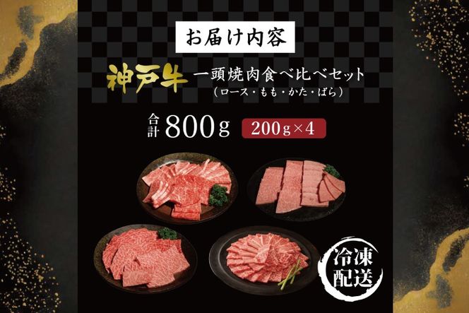 神戸牛一頭焼肉食べ比べ（800g） [肉 牛肉 神戸牛 最高級肉 神戸ビーフ 神戸肉 但馬牛 ロース もも かた ばら 食べ比べ 焼肉 お取り寄せ 加東市 兵庫県]