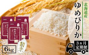 【CF】【定期配送3ヵ月】ホクレンゆめぴりか 精米6kg（2kg×3） お米 