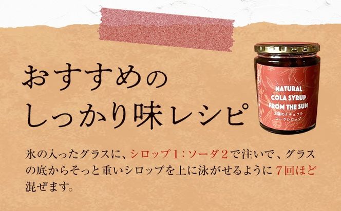 【CF】太陽のナチュラルコーラ 320ml×2瓶セット 濃縮タイプ 1瓶約７～8杯分 TABEL株式会社《30日以内に出荷予定(土日祝除く)》 │ クラフトコーラ 炭酸割り コーラ シロップ ドリンク ソフトドリンク 飲み物 飲料 お取り寄せ 徳島県 佐那河内村---sanagouchi_tbl_1_2hn---
