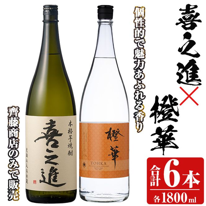 「喜之進」と「橙華」セット(合計6本・各1800ml) 本格芋焼酎 いも焼酎 お酒 限定焼酎 ハマコマチ アルコール 一升瓶【齊藤商店】akn020-31