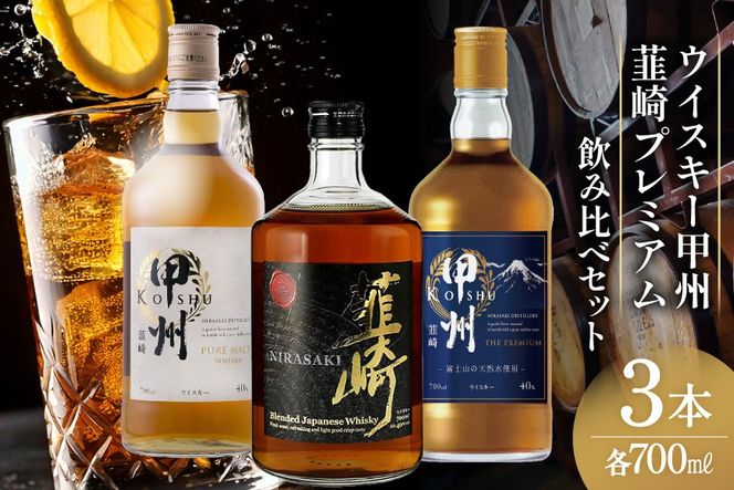 甲州韮崎 プレミアム ウイスキー 各700ml×3種 [サン.フーズ 山梨県 韮崎市 20743409] ウィスキー 酒 ハイボール 飲み比べ