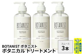 BOTANIST ボタニスト ボタニカル トリートメント 単品【スムース】 3本（本体） [ボタニスト BOTANIST トリートメント おすすめ 人気 サラサラ しっとり ボリューム まとまり ぼたにすと 頭皮ケア ダメージ リンス ストレート うねり ダメージ補修 美容 ボトル]|10_ine-010301st