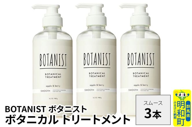 BOTANIST ボタニスト ボタニカル トリートメント 単品【スムース】 3本（本体） [ボタニスト BOTANIST トリートメント おすすめ 人気 サラサラ しっとり ボリューム まとまり ぼたにすと 頭皮ケア ダメージ リンス ストレート うねり ダメージ補修 美容 ボトル]|10_ine-010301st