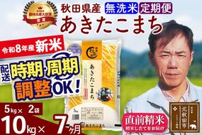 新米 R8産 《定期便7ヶ月》秋田県産 あきたこまち 10kg【無洗米】(5kg小分け袋) 2026年産 お届け周期調整可能 隔月に調整OK お米 みそらファーム [みそらファーム 秋田 お米 あきたこまち 米どころ 東北 北秋田市 秋田県産 冷めてもおいしい おにぎり おむすび お弁当 白米]|msrf-32107