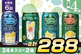 BF128 寶「極上レモンサワー・丸おろしスタンド」350ml 定番4種定期便6回コース